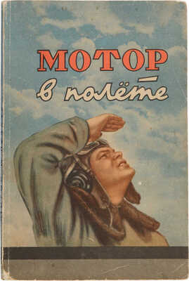 Сеничкин Г.В. Мотор в полете. [М.: Воен. изд-во], [1948].